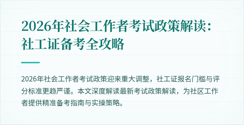 2026年社会工作者考试政策解读：社工证备考全攻略