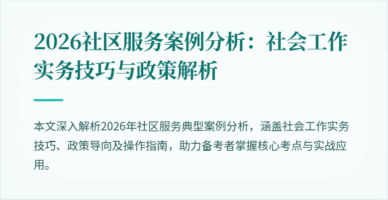 2026社区服务案例分析：社会工作实务技巧与政策解析