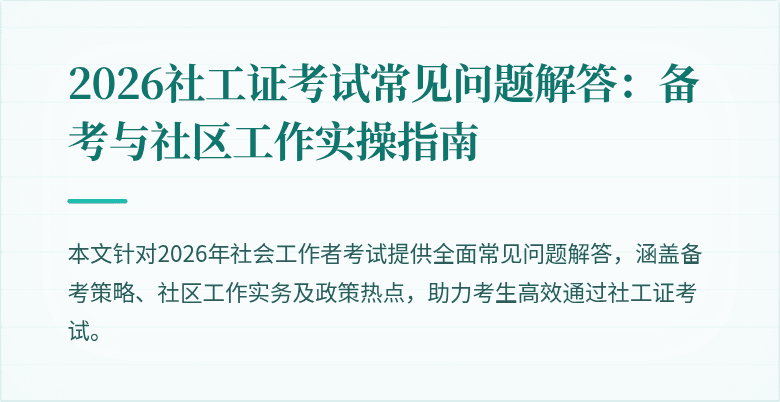 2026社工证考试常见问题解答:备考与社区工作实操指南