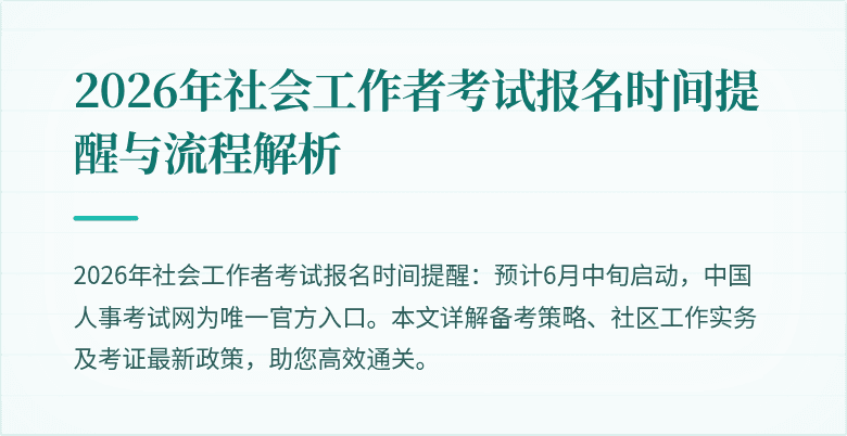 2026年社会工作者考试报名时间提醒与流程解析