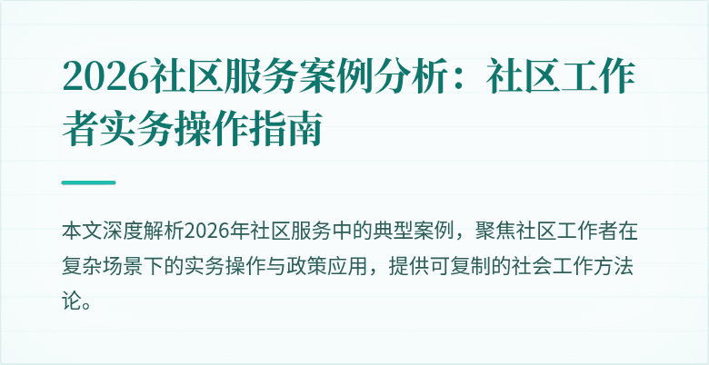 2026社区服务案例分析:社区工作者实务操作指南