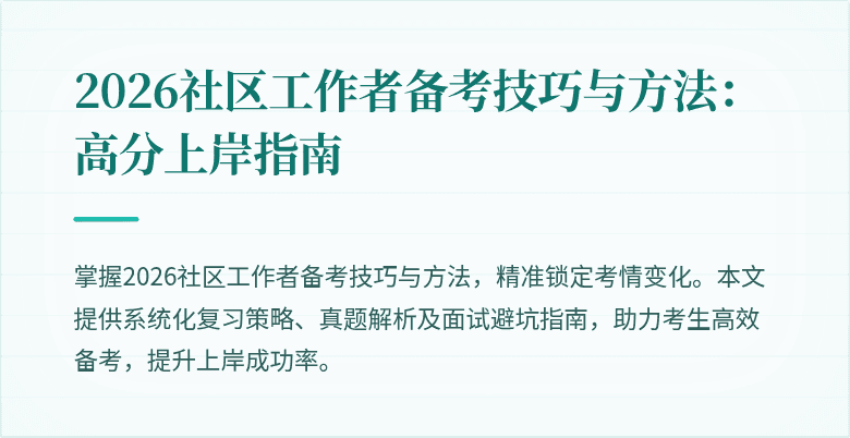2026社区工作者备考技巧与方法：高分上岸指南