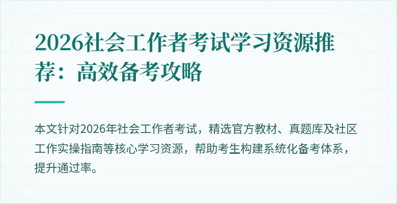 2026社会工作者考试学习资源推荐：高效备考攻略