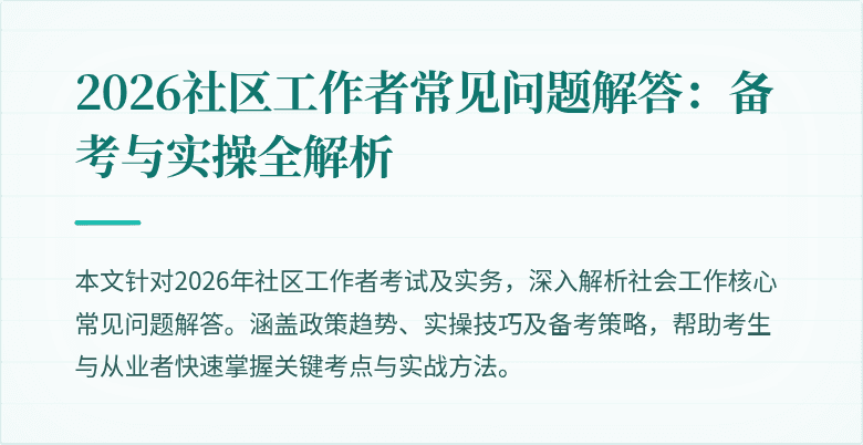 2026社区工作者常见问题解答：备考与实操全解析