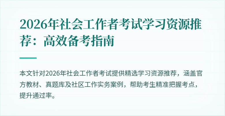 2026年社会工作者考试学习资源推荐：高效备考指南