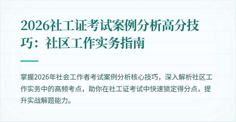 2026社工证考试案例分析高分技巧：社区工作实务指南