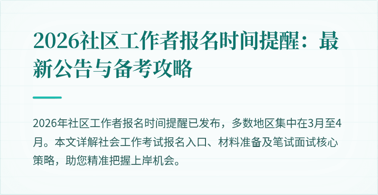 2026社区工作者报名时间提醒：最新公告与备考攻略
