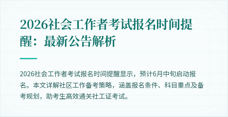 2026社会工作者考试报名时间提醒：最新公告解析