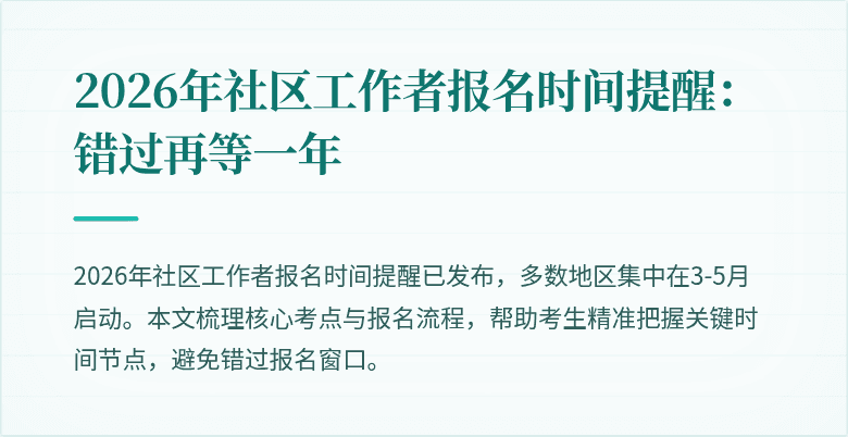 2026年社区工作者报名时间提醒:错过再等一年