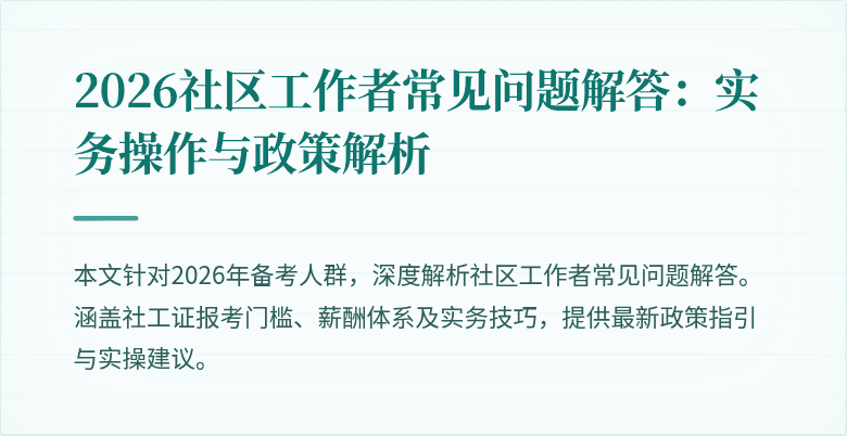2026社区工作者常见问题解答：实务操作与政策解析