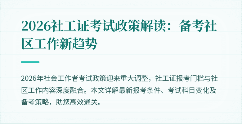 2026社工证考试政策解读：备考社区工作新趋势