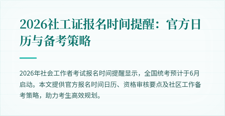 2026社工证报名时间提醒：官方日历与备考策略