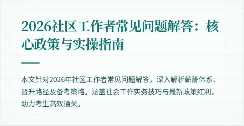 2026社区工作者常见问题解答：核心政策与实操指南