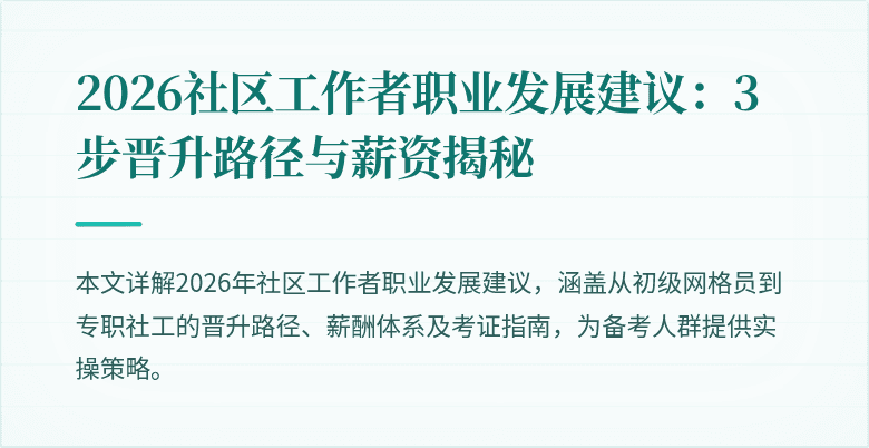 2026社区工作者职业发展建议：3步晋升路径与薪资揭秘