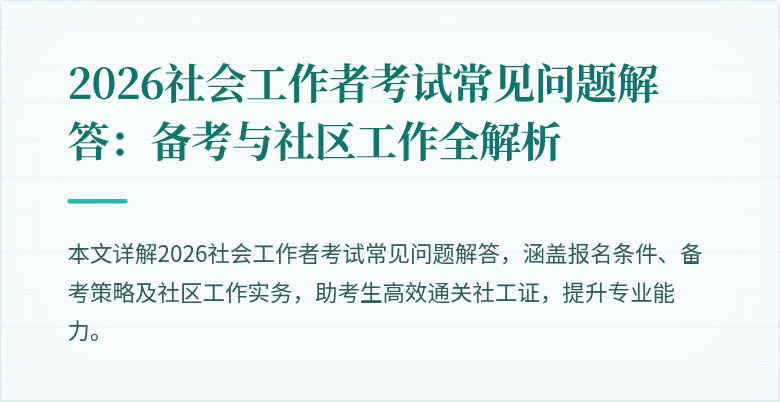 2026社会工作者考试常见问题解答：备考与社区工作全解析