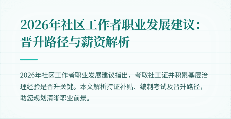 2026年社区工作者职业发展建议：晋升路径与薪资解析