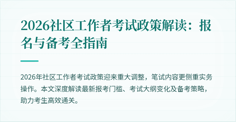 2026社区工作者考试政策解读：报名与备考全指南