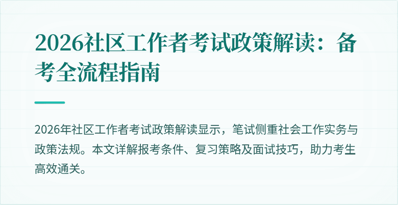 2026社区工作者考试政策解读:备考全流程指南