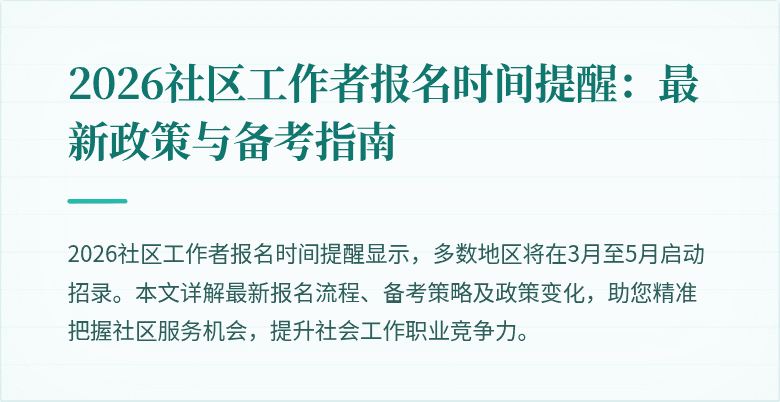 2026社区工作者报名时间提醒：最新政策与备考指南