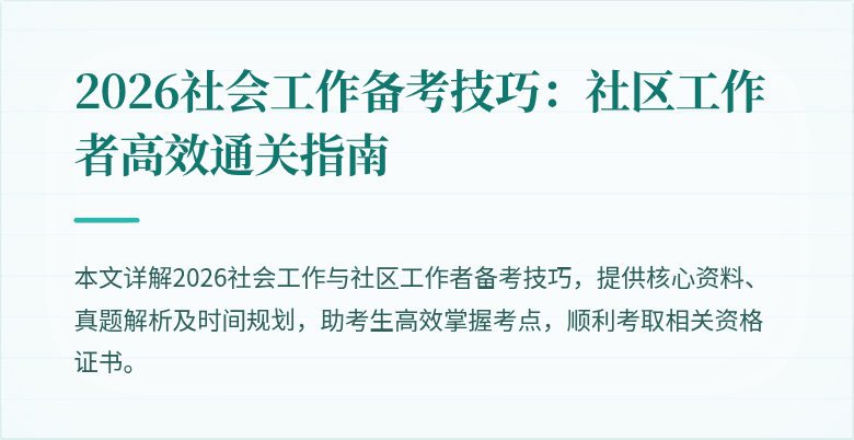 2026社会工作备考技巧：社区工作者高效通关指南