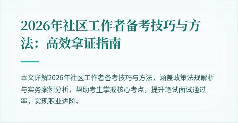 2026年社区工作者备考技巧与方法：高效拿证指南