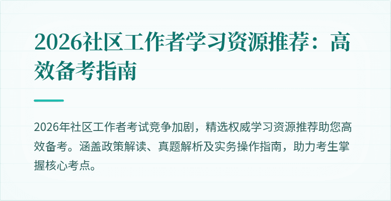 2026社区工作者学习资源推荐：高效备考指南