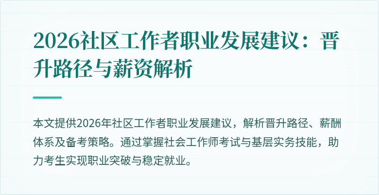 2026社区工作者职业发展建议:晋升路径与薪资解析