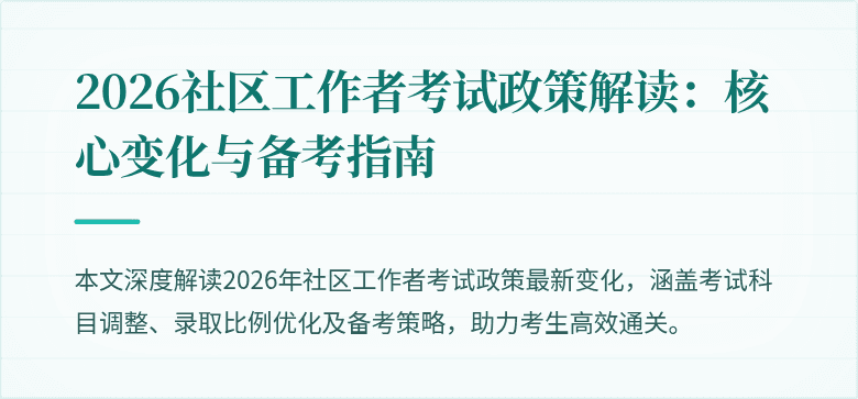 2026社区工作者考试政策解读:核心变化与备考指南