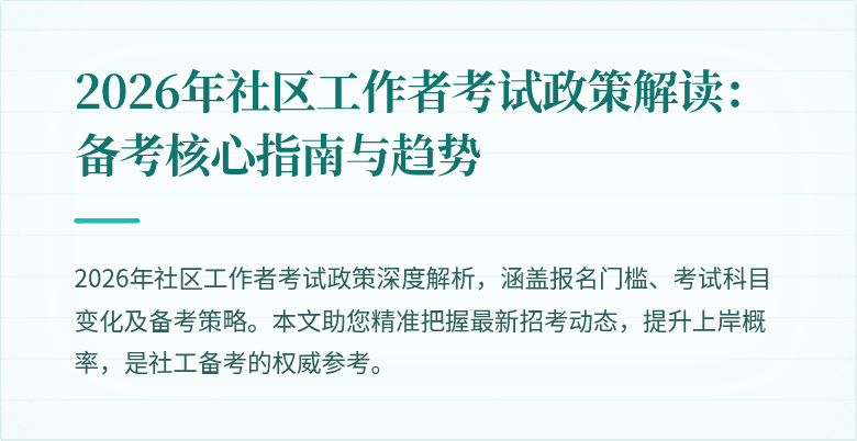2026年社区工作者考试政策解读:备考核心指南与趋势