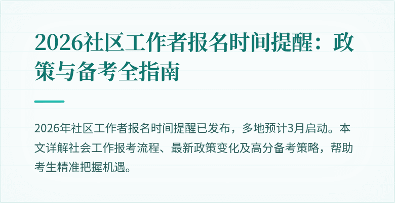 2026社区工作者报名时间提醒：政策与备考全指南