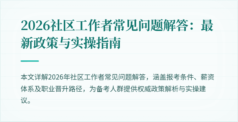 2026社区工作者常见问题解答：最新政策与实操指南