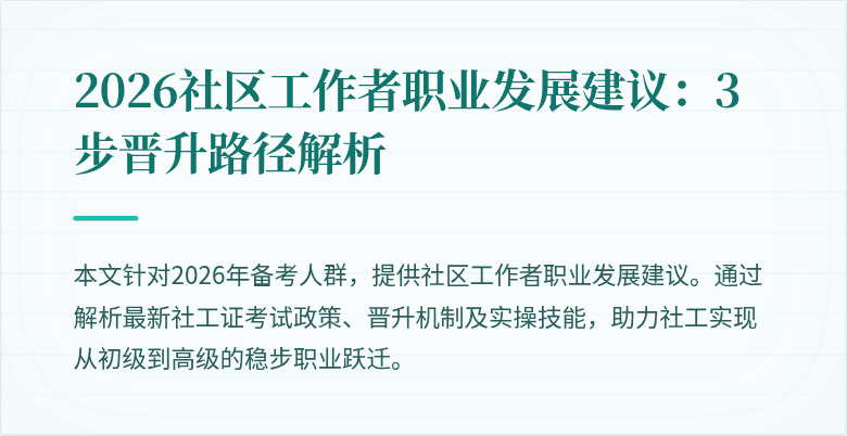 2026社区工作者职业发展建议:3步晋升路径解析