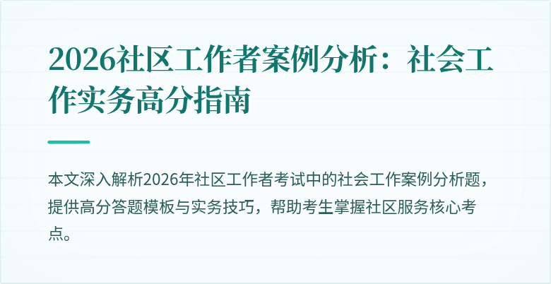 2026社区工作者案例分析:社会工作实务高分指南