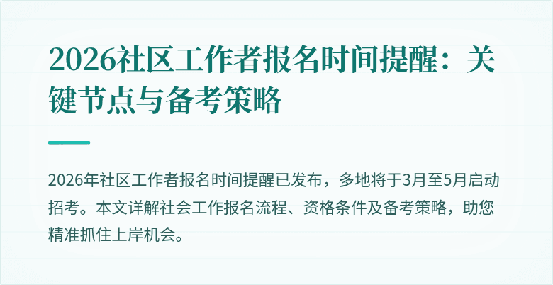 2026社区工作者报名时间提醒：关键节点与备考策略