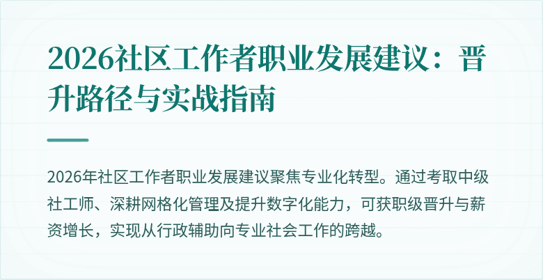 2026社区工作者职业发展建议:晋升路径与实战指南