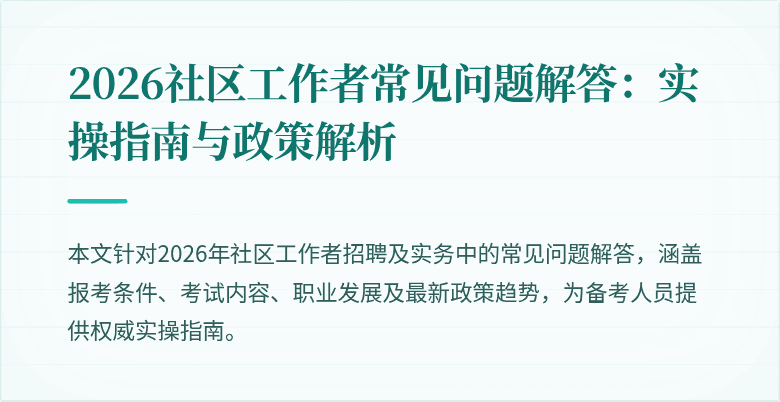 2026社区工作者常见问题解答:实操指南与政策解析