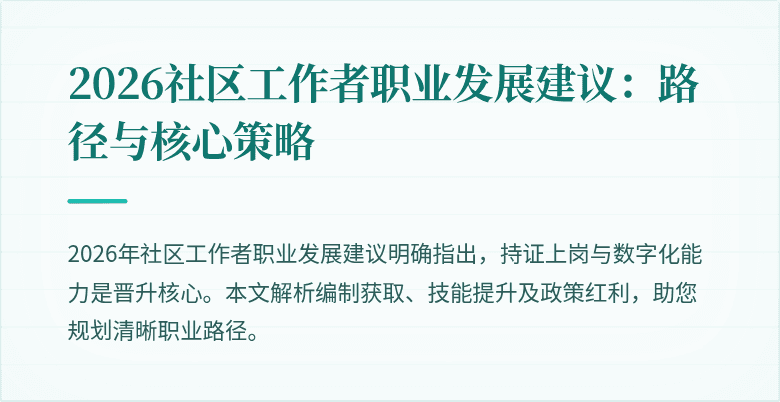 2026社区工作者职业发展建议：路径与核心策略