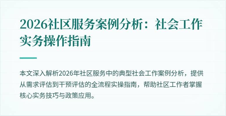 2026社区服务案例分析:社会工作实务操作指南