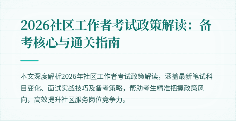 2026社区工作者考试政策解读：备考核心与通关指南