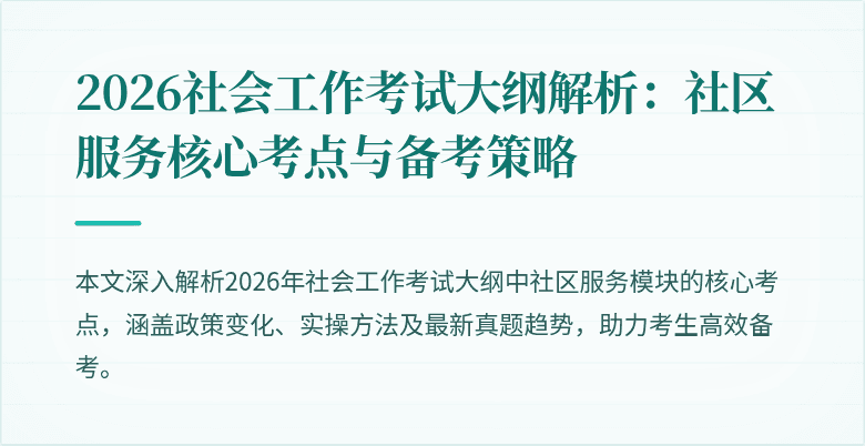 2026社会工作考试大纲解析：社区服务核心考点与备考策略