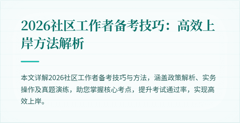 2026社区工作者备考技巧：高效上岸方法解析