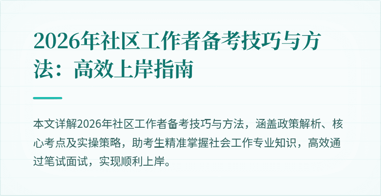 2026年社区工作者备考技巧与方法：高效上岸指南