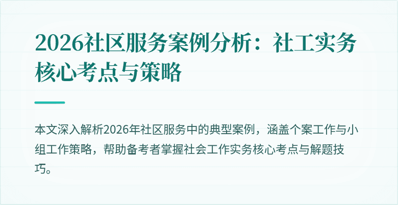 2026社区服务案例分析：社工实务核心考点与策略