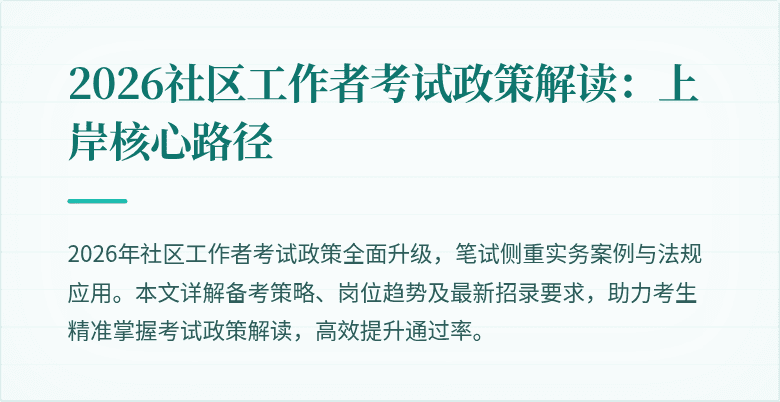 2026社区工作者考试政策解读:上岸核心路径