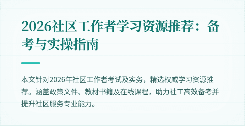 2026社区工作者学习资源推荐:备考与实操指南