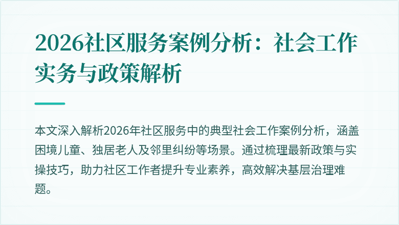 2026社区服务案例分析：社会工作实务与政策解析