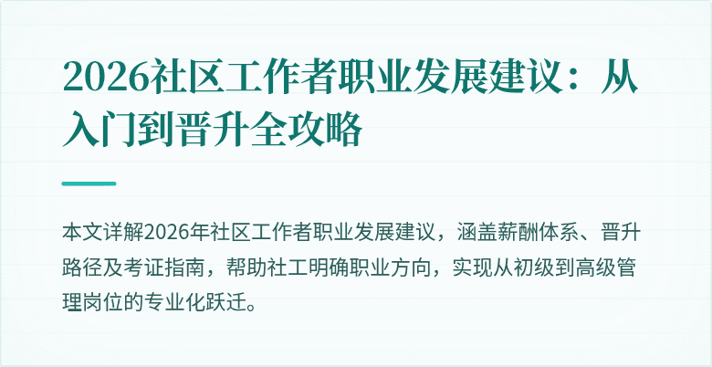 2026社区工作者职业发展建议：从入门到晋升全攻略