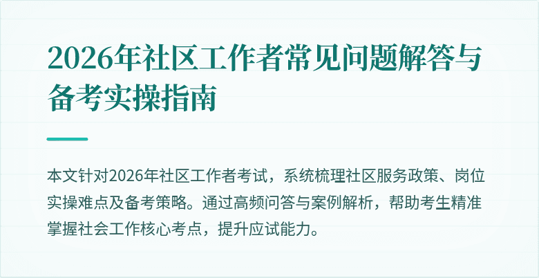 2026年社区工作者常见问题解答与备考实操指南