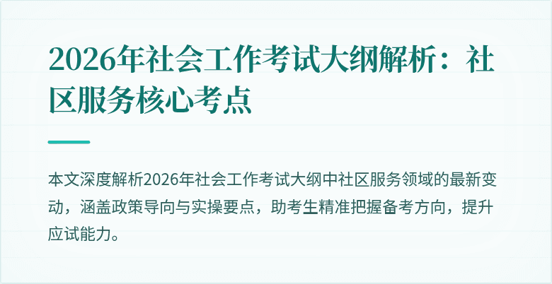 2026年社会工作考试大纲解析：社区服务核心考点