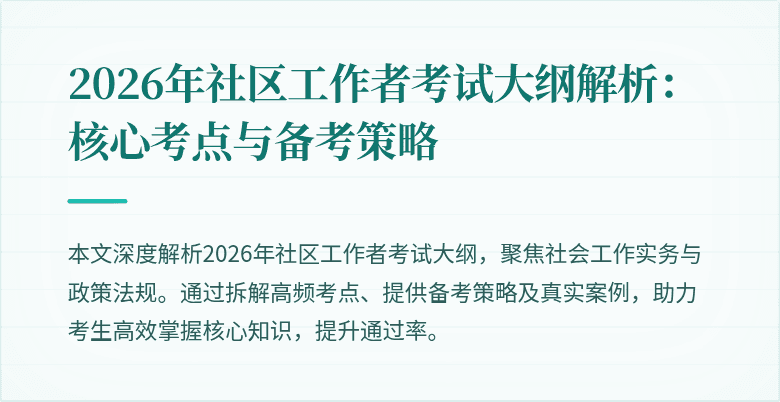 2026年社区工作者考试大纲解析：核心考点与备考策略